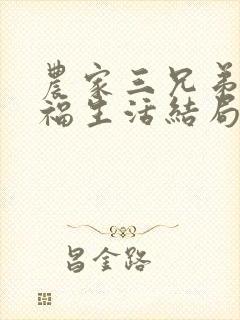 农家三兄弟的幸福生活结局红枫叶
