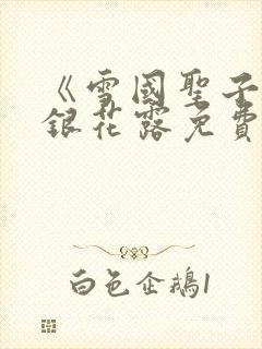 《雪国圣子》金银花露免费读书