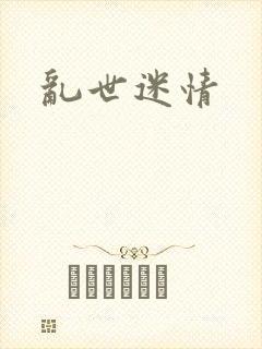 乱世迷情