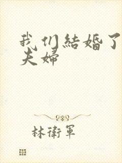 我们结婚了初恋夫妇