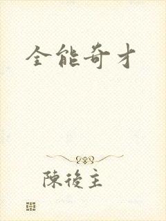 全能奇才封面