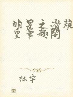 明星之潜规则之皇笔趣阁封面