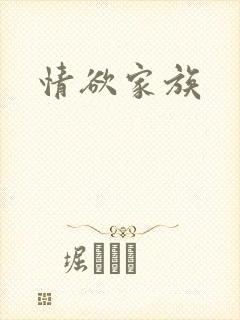 情欲家族