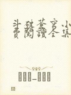 斗破苍穹小说免费阅读全集