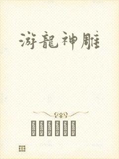 游龙神雕