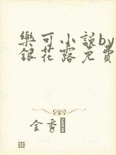 乐可小说by金银花露免费阅读