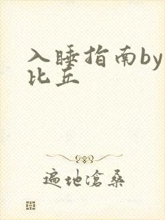 入睡指南by卡比丘封面