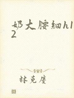 奶大腰细h1V2