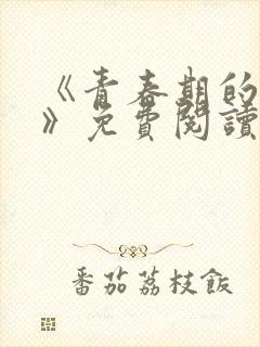 《青春期的迷失》免费阅读