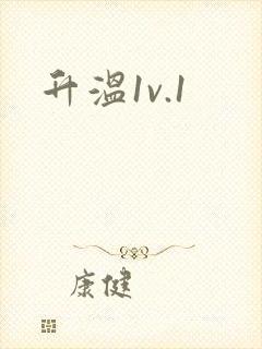 升温1v.1