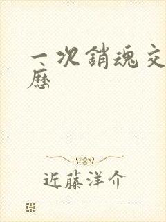 一次销魂交换经历