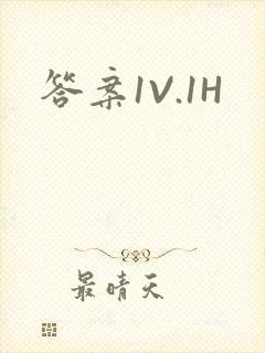 答案1V.1H