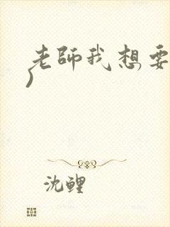 老师我想要(h)
