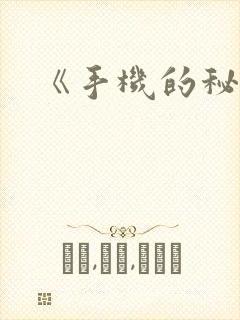 《手机的秘密》