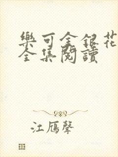 乐可金银花在线全集阅读封面