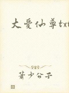 大爱仙尊txt