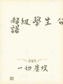 超级学生 公子诺封面