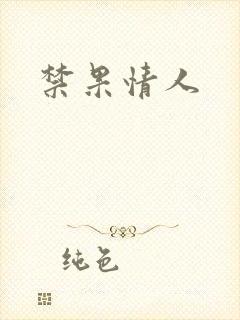 禁果情人