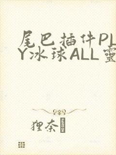 尾巴插件PLAY冰球ALL灵