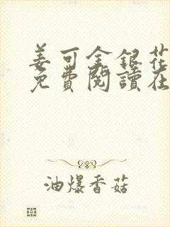 姜可金银花全文免费阅读在线juneyyyy封面