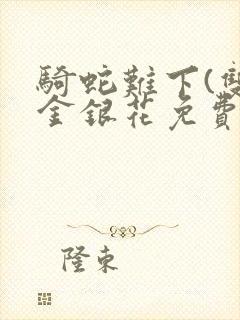 骑蛇难下(双)金银花免费阅读