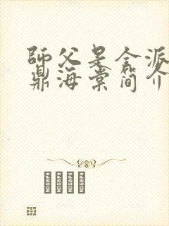 师父是全派的炉鼎海棠简介