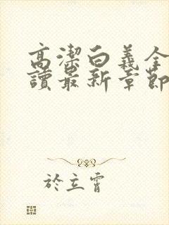 高洁白义全文阅读最新章节免费阅读封面