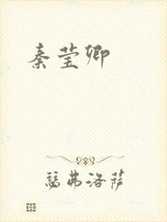秦莹卿