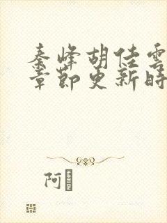 秦峰胡佳云最新章节更新时间