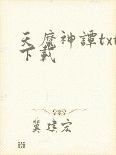 天魔神谭txt下载封面
