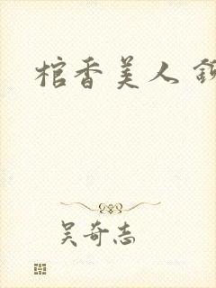 棺香美人 铆钉