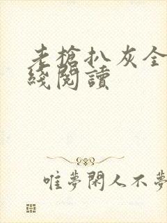 老枪扒灰全文在线阅读