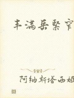 丰满岳紧窄好爽