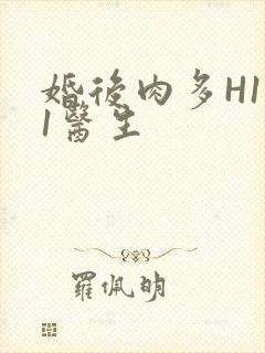 婚后肉多H1V1医生