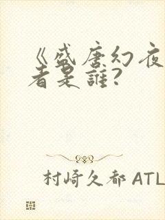 《盛唐幻夜》作者是谁?