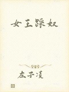 女王踩奴