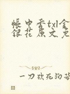 帐中香txl金银花原文免费无广告