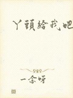丫头给我吧