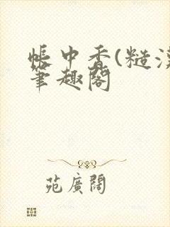 帐中香(糙汉)笔趣阁