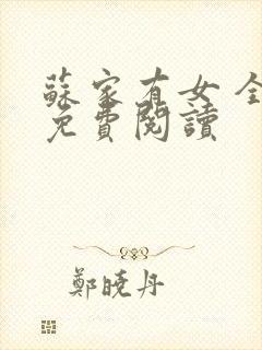 苏家有女 全文免费阅读