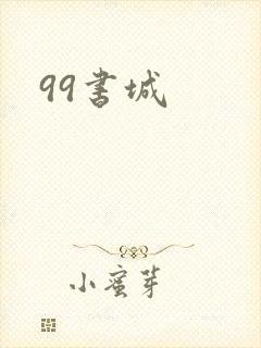 99书城封面