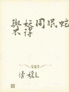 与妖同眠蛇王惹不得