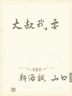 大叔我要