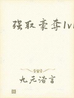 强取豪夺1v1