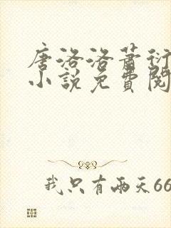 唐洛洛萧衍算命小说免费阅读