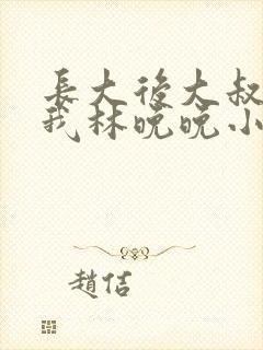 长大后大叔狂宠我林晚晚小说