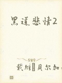 黑道悲情2