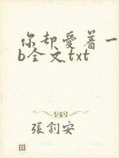 你却爱着一个sb全文txt