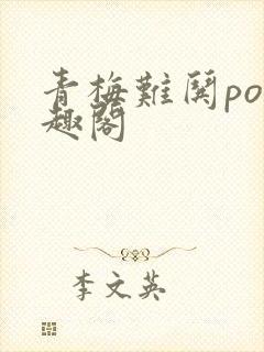 青梅难哄po笔趣阁