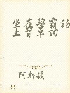 坐在学霸的棍子上背单词封面